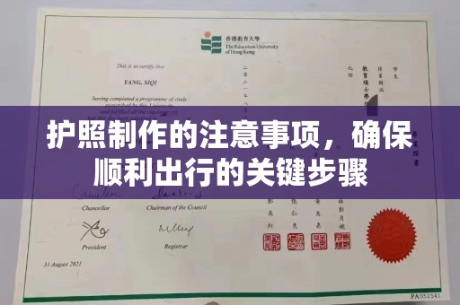 潞城护照制作的注意事项，确保顺利出行的关键步骤